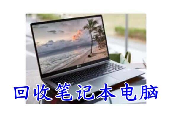 石泉县回收电脑