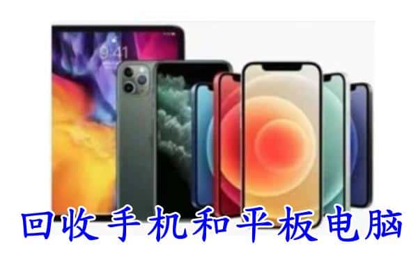 石泉县回收手机